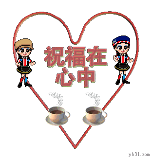 祝福在我的心中