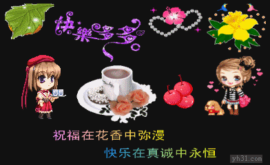祝福在花香中弥漫，快乐在真诚中永恒