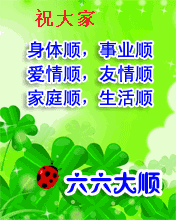 祝大家六六大顺