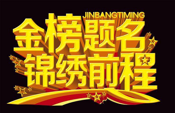 祝你金榜题名，锦绣前程