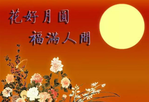 愿君花好月圆，福满人间