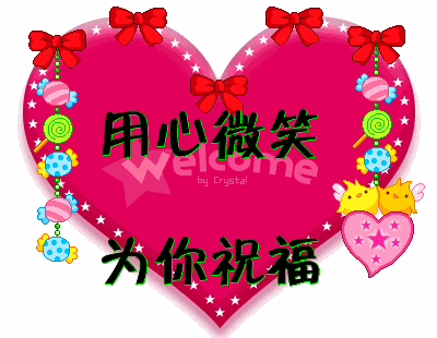 用心微笑，我为你祝福
