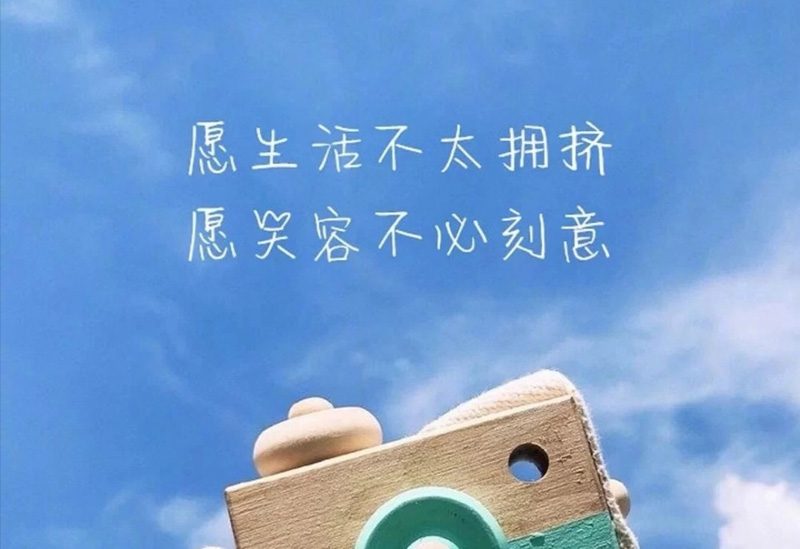 愿生活不用太拥挤，愿笑容不必刻意