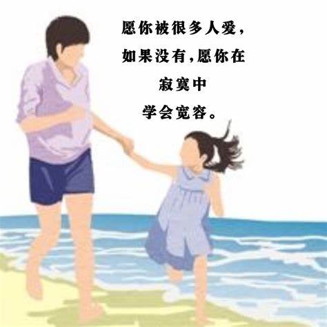 愿你被很多人所爱，愿你在寂寞中学会宽容