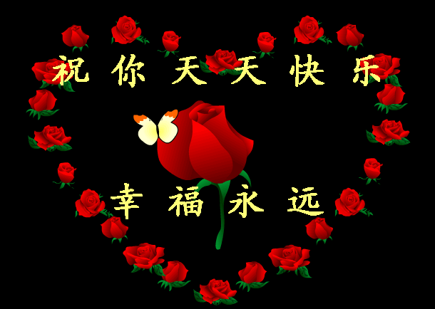 祝你天天快乐，幸福永远