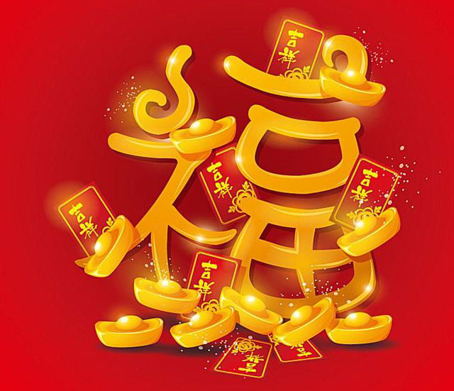 我要送你一个大大的福字