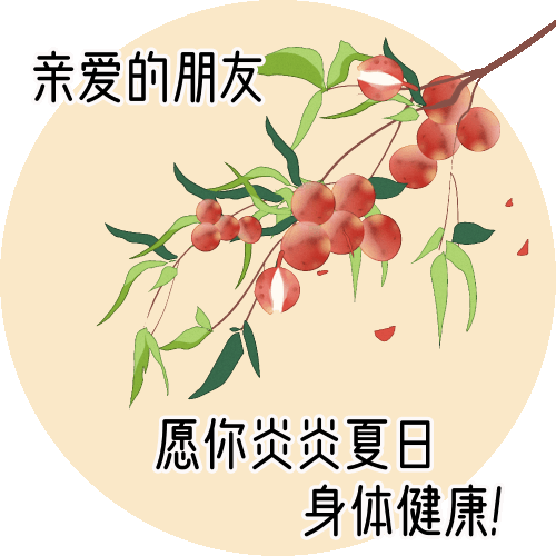 亲爱的朋友，愿你炎炎夏日身体健康