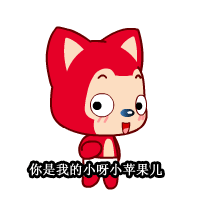 红狐狸版小苹果，种下希望就会有收获