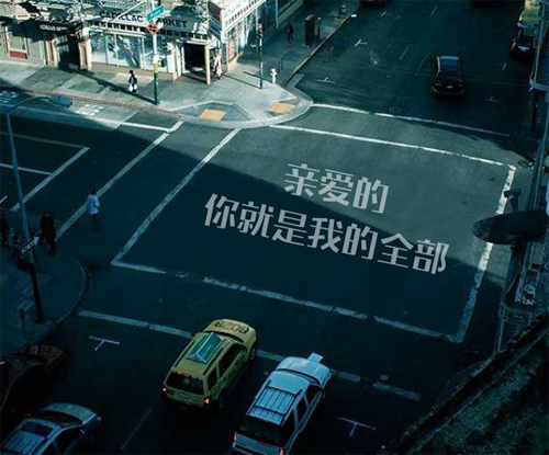 亲爱的，你就是我的全部