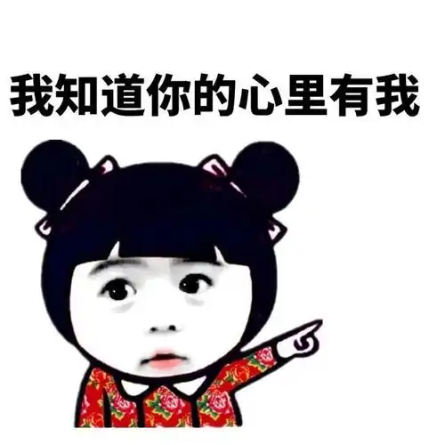 我知道，其实你心里是有我的