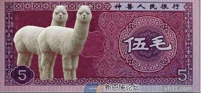 神兽银行发行的伍毛纸币