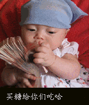 拿钱买糖给你们吃