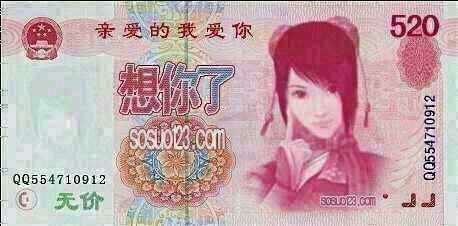 我爱你想你了的百元钞票