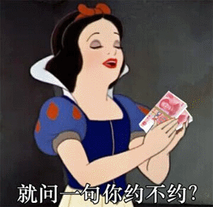 我就问你一句，约不约
