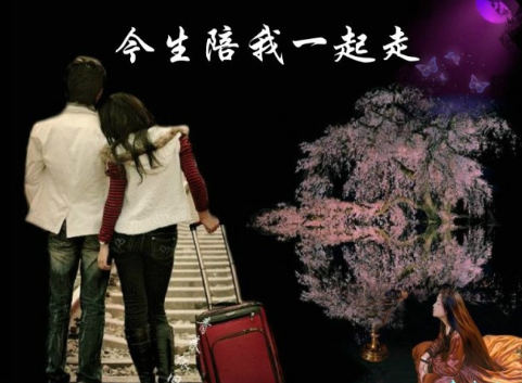 今生陪我一起走