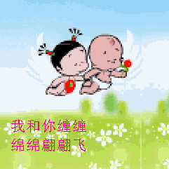 我和你缠缠绵绵翩翩飞