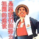 祖国的建设要靠我们努力