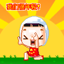 向天高呼，我们很年青