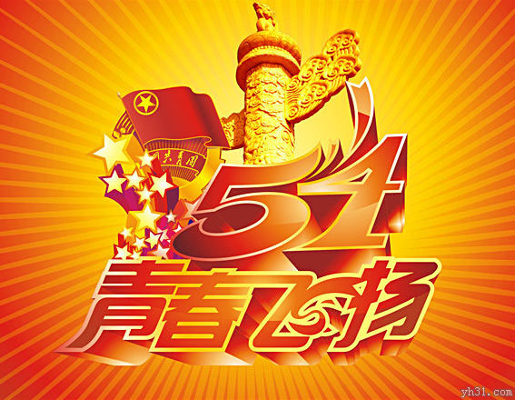 五四节，青春飞扬