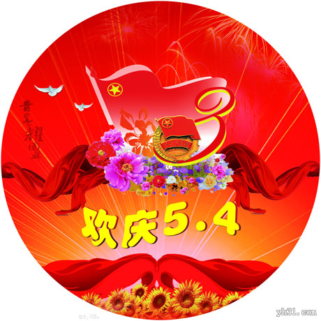 欢庆五四青年节