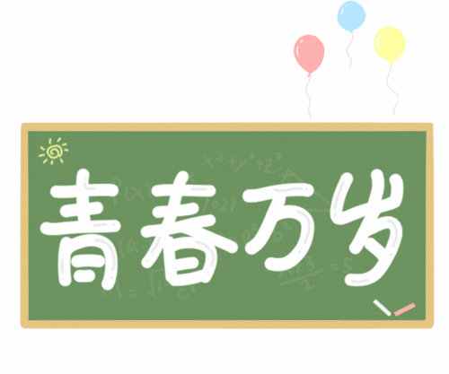 青春万岁
