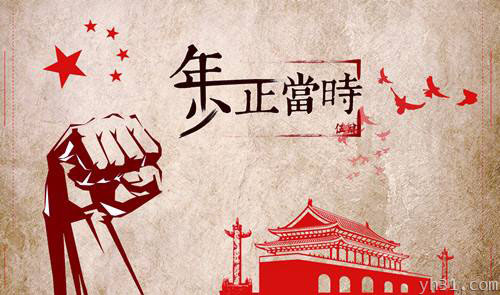 年少正当时