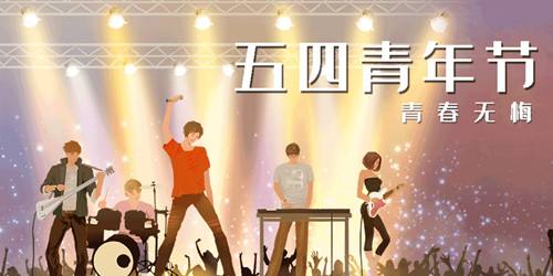 五四青年节，为青春呐喊
