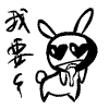 2兔QQ表情，画工粗犷的兔子