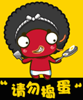 请勿捣蛋