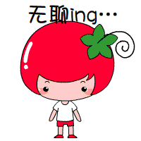 真是无聊啊