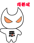 正烦着呢
