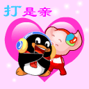 打是亲，喊是爱