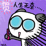贺人生无奈
