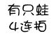搞怪的心情表露