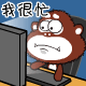 我很忙碌