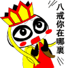 八戒，你在哪里