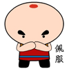 功夫包子佩服人