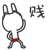 屌屌兔QQ表情
