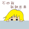 不凶我就出来