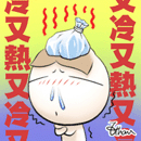 生病了，又冷又热呀