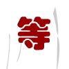请你等一下