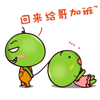拖回来给哥加班