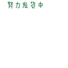 我正在努力发货中