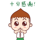 十分的感谢你