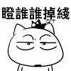 瞅谁谁XX的搞笑图片