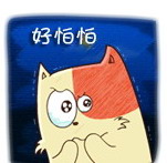 明卡猫版好怕怕