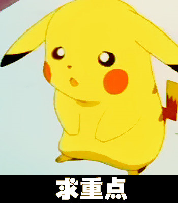 发呆求重点的皮卡丘
