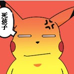 你这个死孩子