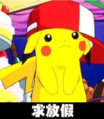 我不想工作，求放假