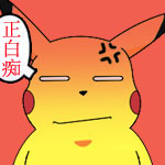 给你三个字“正白痴”